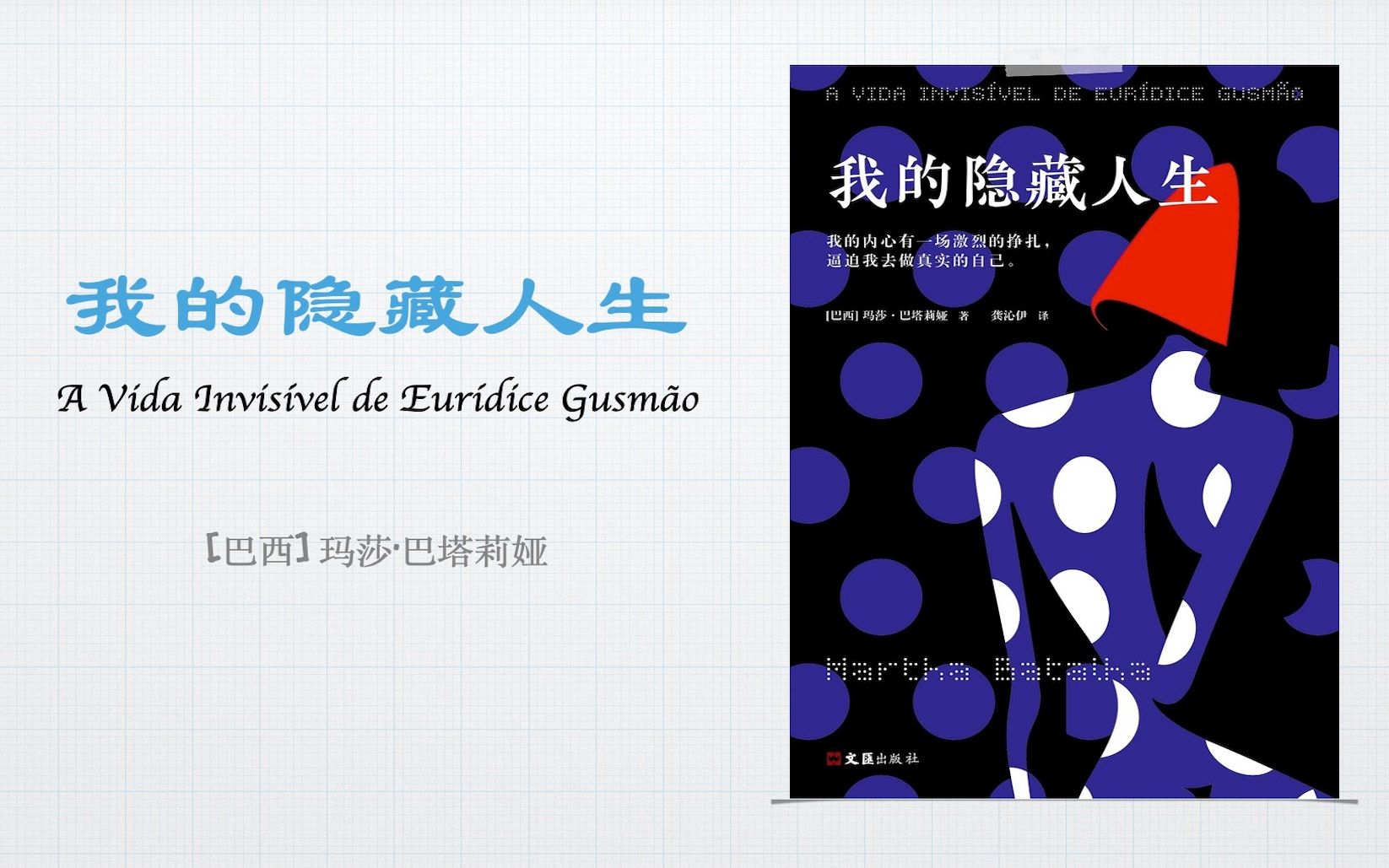 [图]莫得感情的读书机 | 我的隐藏人生 | A Vida Invisível de Eurídice Gusmão