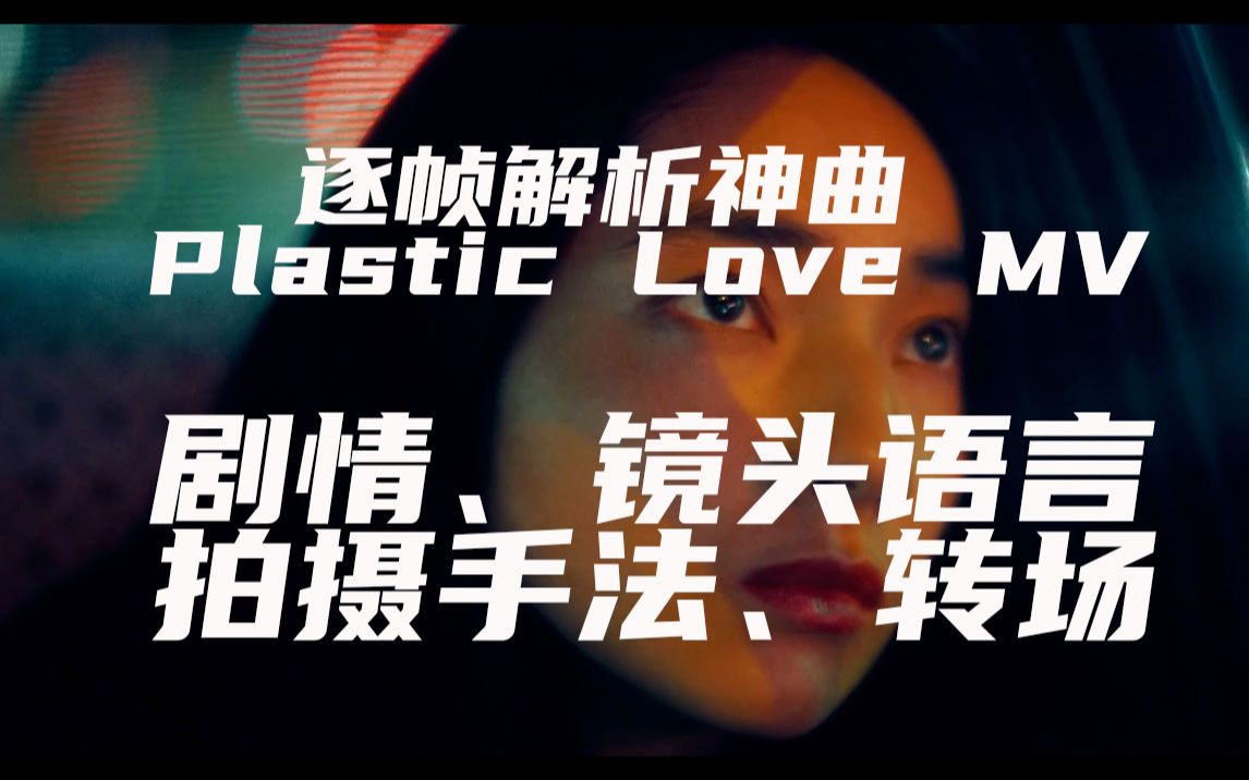 [图]神曲plastic love MV逐帧解析--剧情、镜头语言、转场、拍摄手法