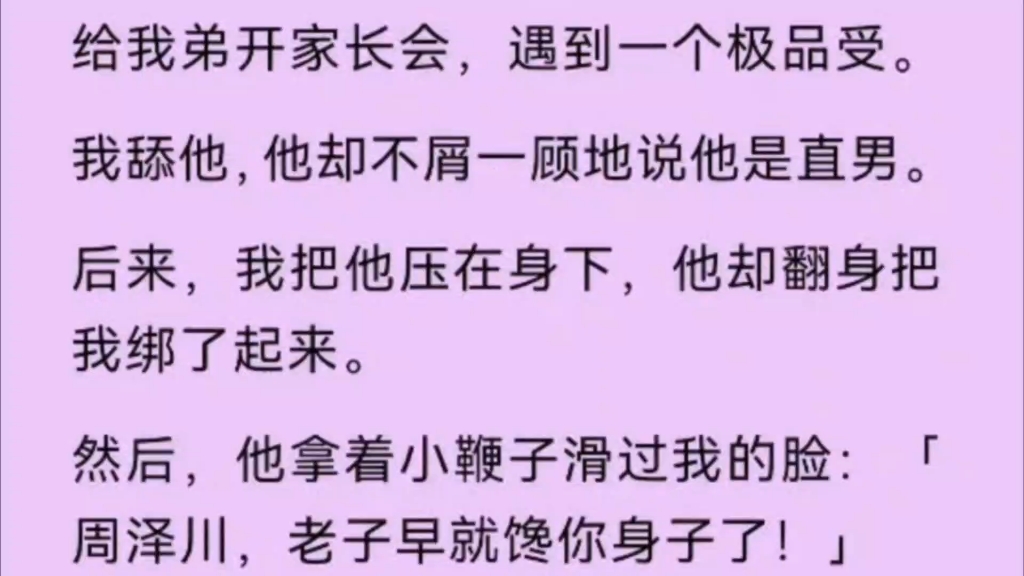 【双男主】给我弟开家长会,遇到一个极品受,我舔他,他却一屑不顾说他是直男.哔哩哔哩bilibili