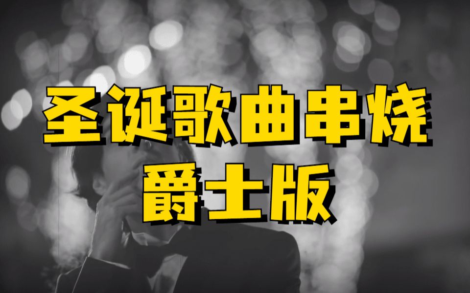 爵士钢琴弹奏圣诞歌曲串烧jacobkoller