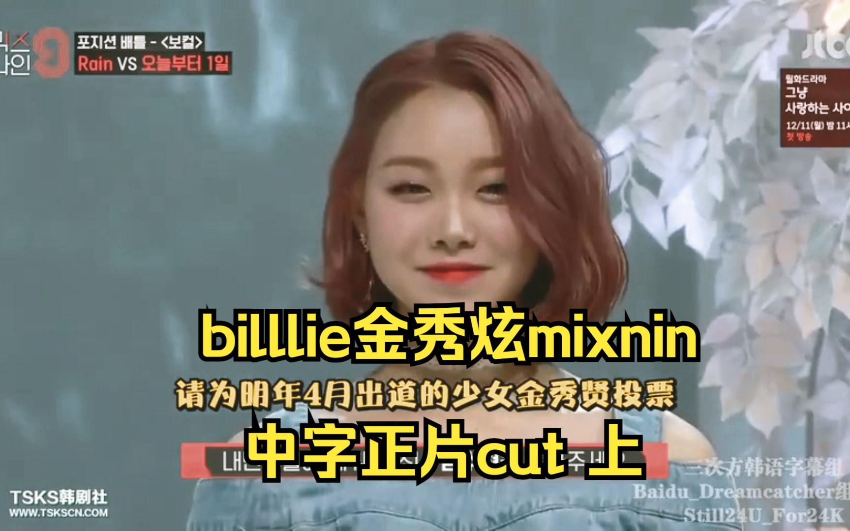 【billlie】金秀炫出道前参加mixnin中字正片cut 上哔哩哔哩bilibili