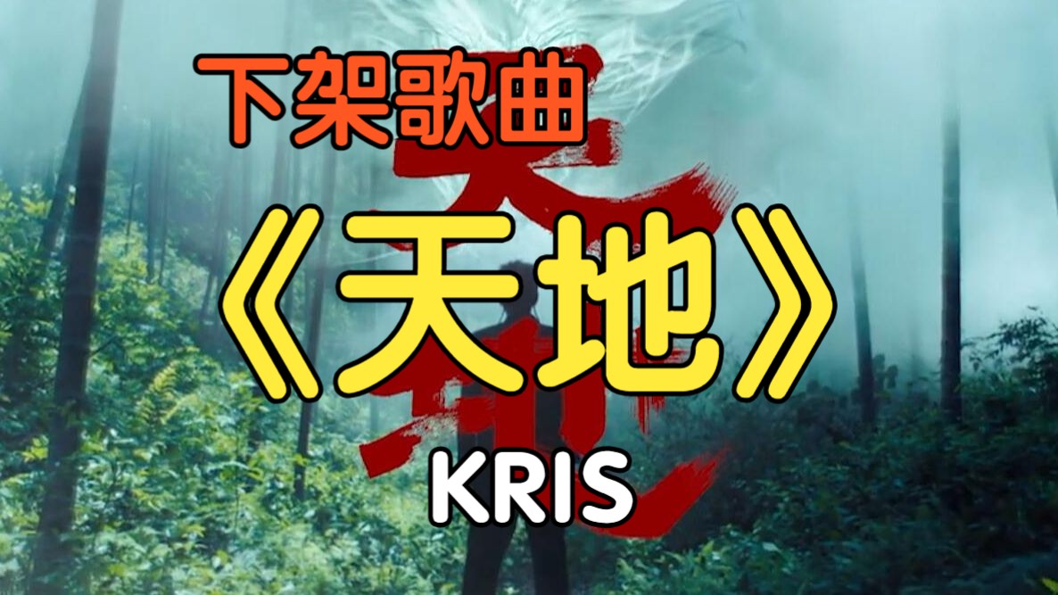 [图]『无损』《天地》KRIS（附下载链接）