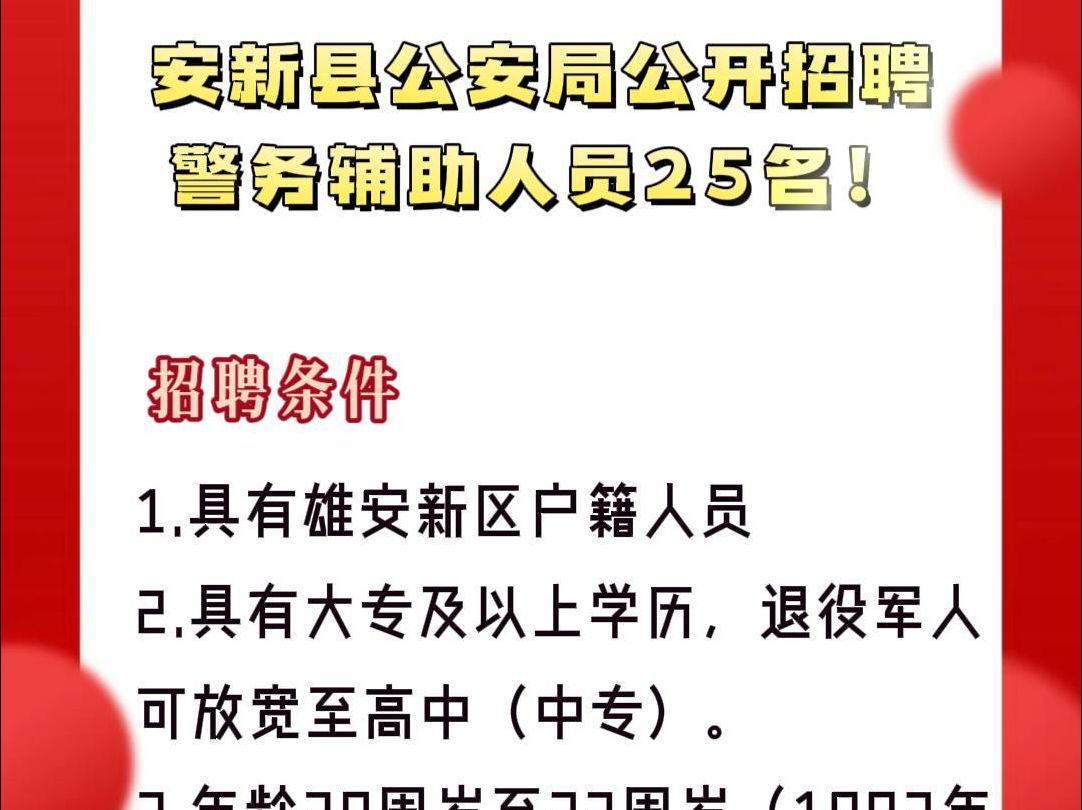 最后一天!安新县公安局公开招聘警务辅助人员25名!#雄安新区#招聘#找工作哔哩哔哩bilibili