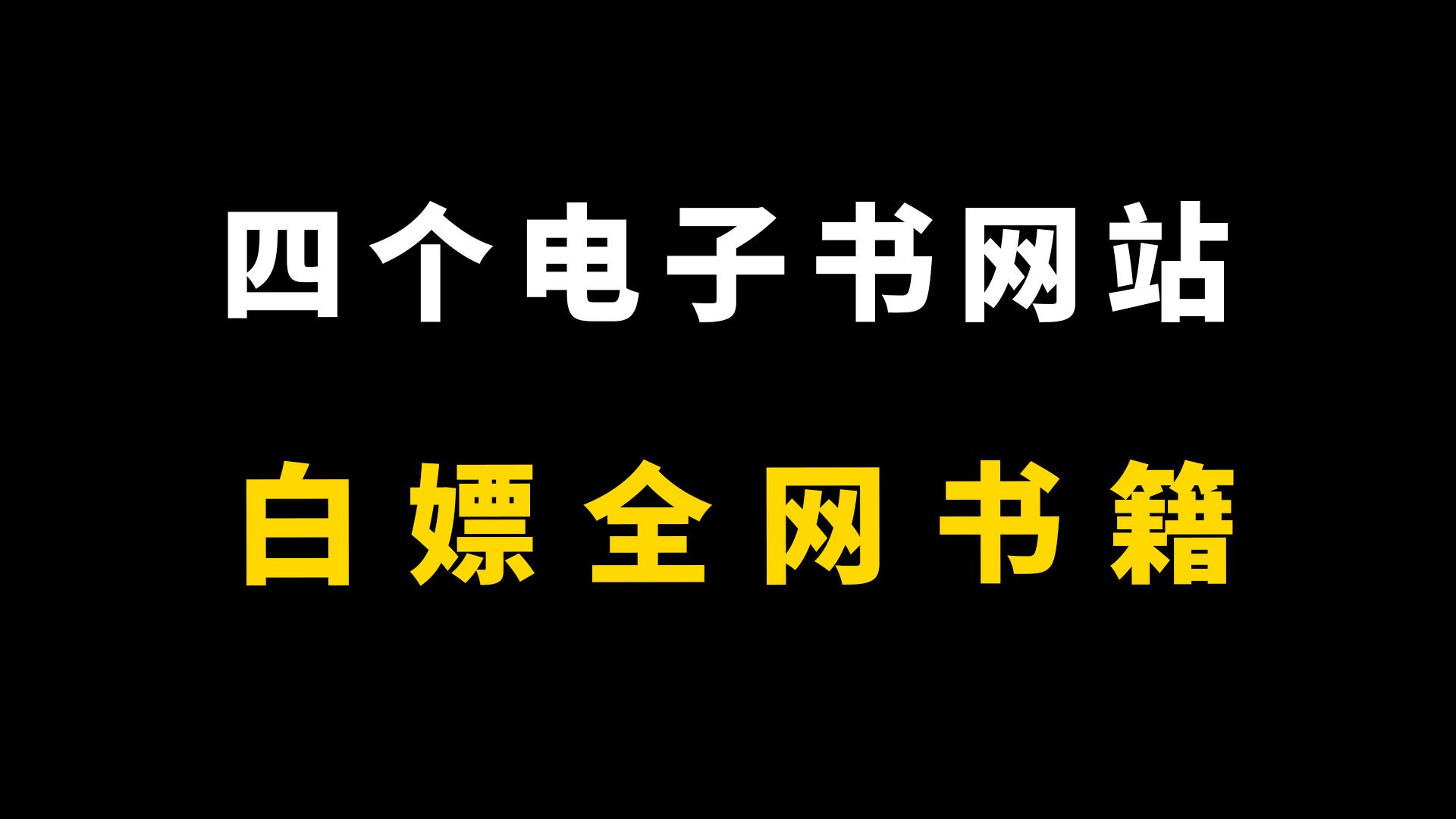 4个电子书网站,帮你白嫖全网书籍和小说!哔哩哔哩bilibili