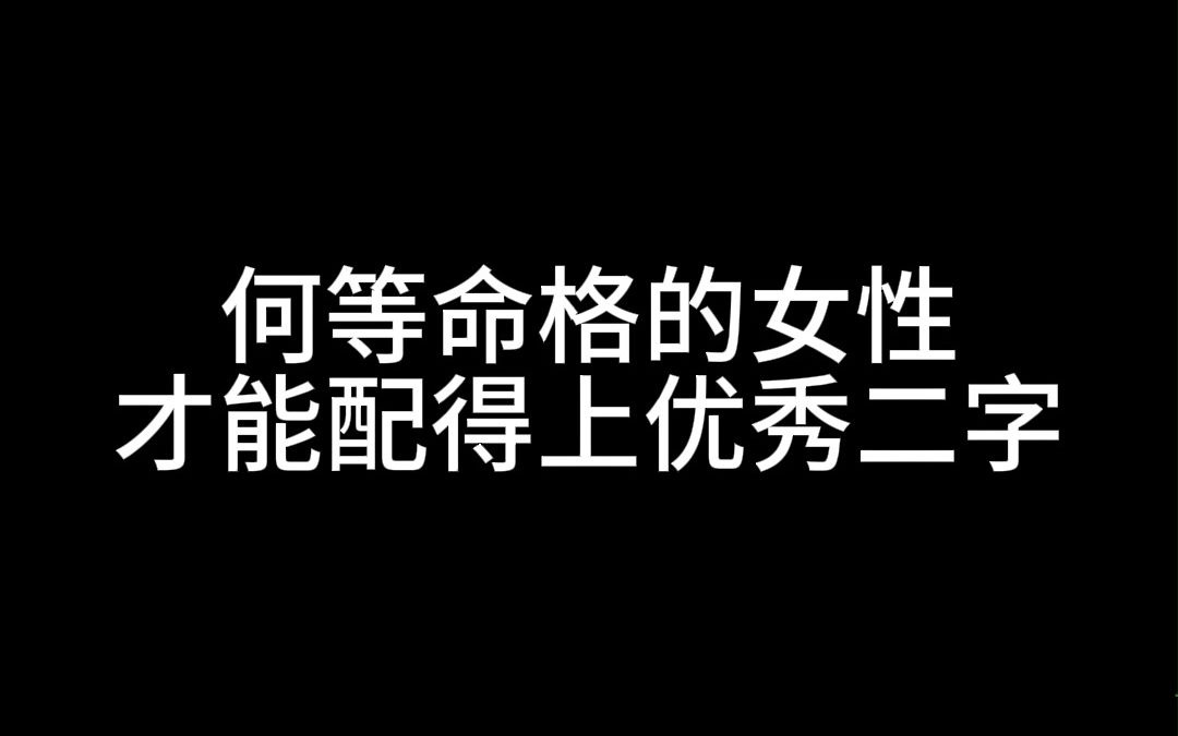 [图]何等命格的女性，才能配得上优秀二字？