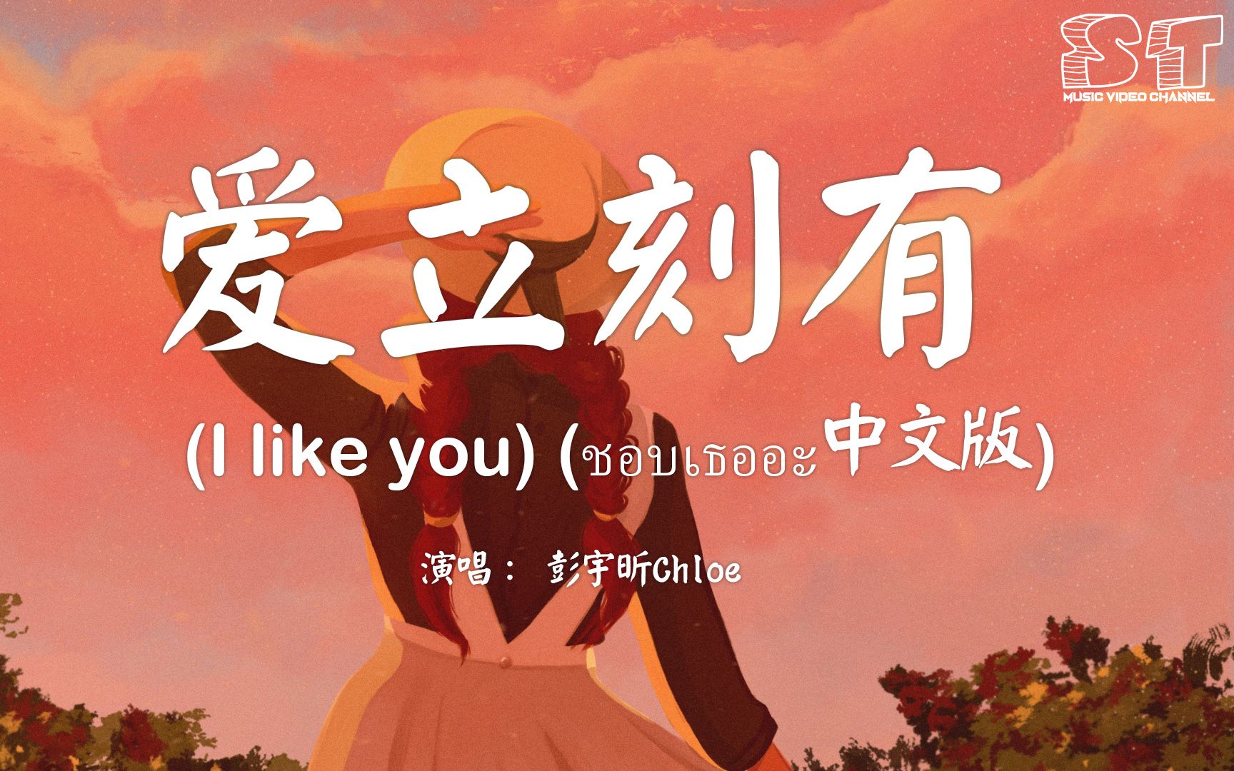 [图]爱立刻有 （I like you） (ชอบเธออะ中文版) - 彭宇昕Chloe『我想要和你谈恋爱Lalalalalalala』【动态歌词Lyrics】