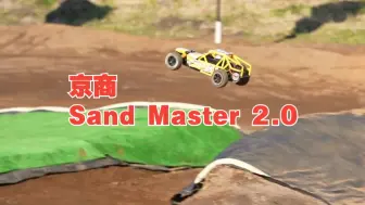 Download Video: 京商 Sand Master 2.0下地动态视频