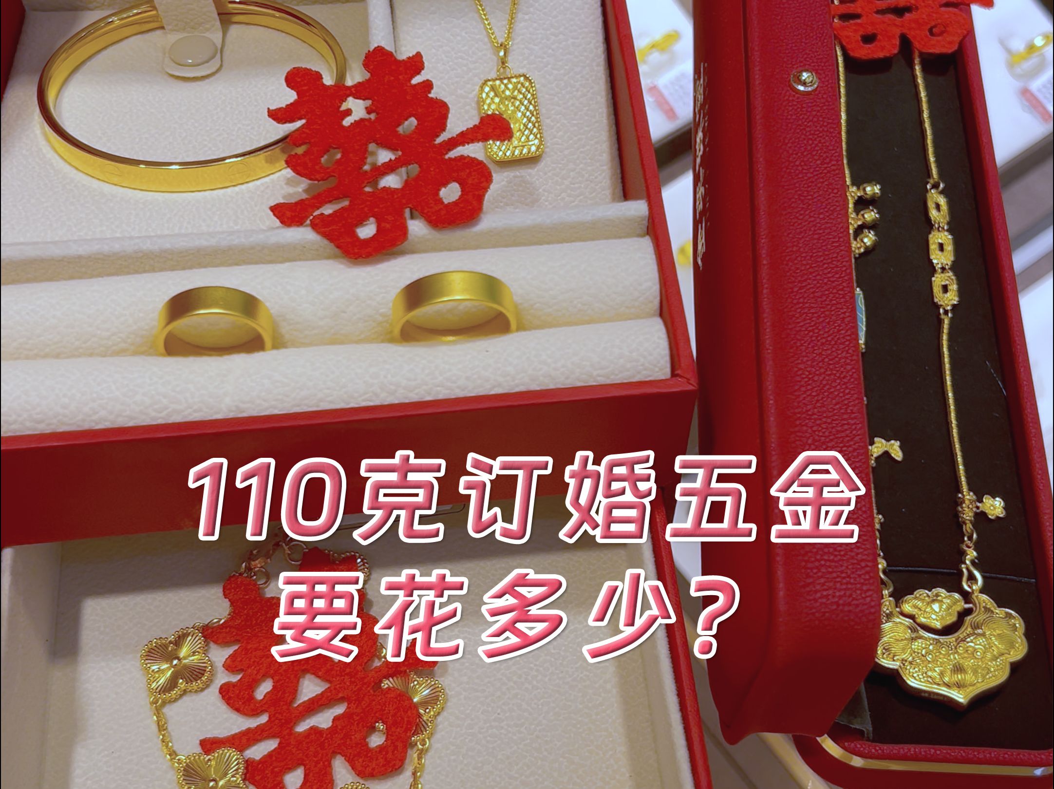 110克订婚五金要花多少?哔哩哔哩bilibili