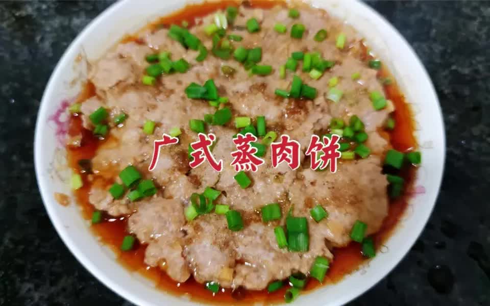 广东人做的蒸肉饼为什么好吃?最关键的是调味,学会了在家也能做哔哩哔哩bilibili