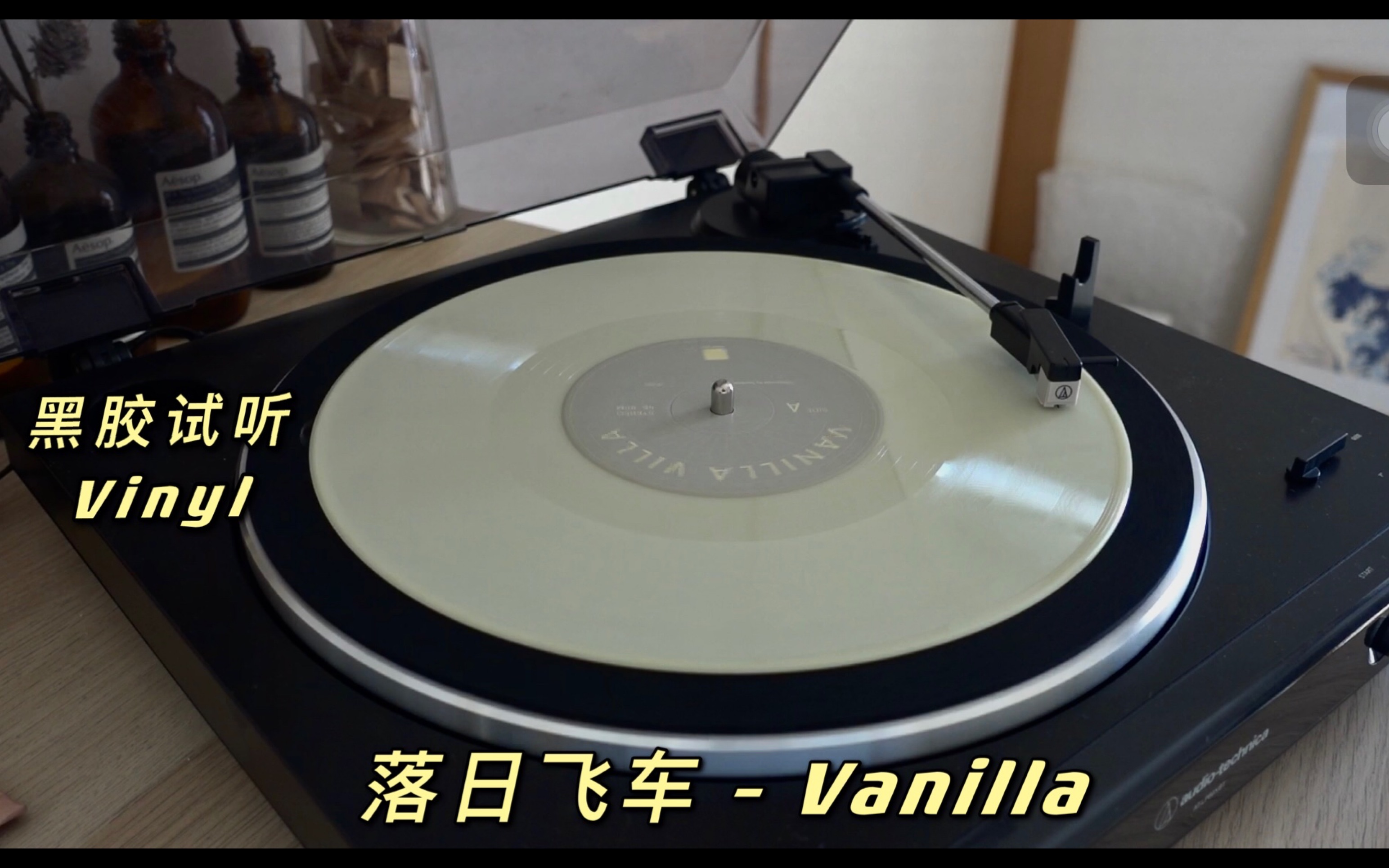 活动作品黑胶试听落日飞车vanilla白胶治愈这一刻