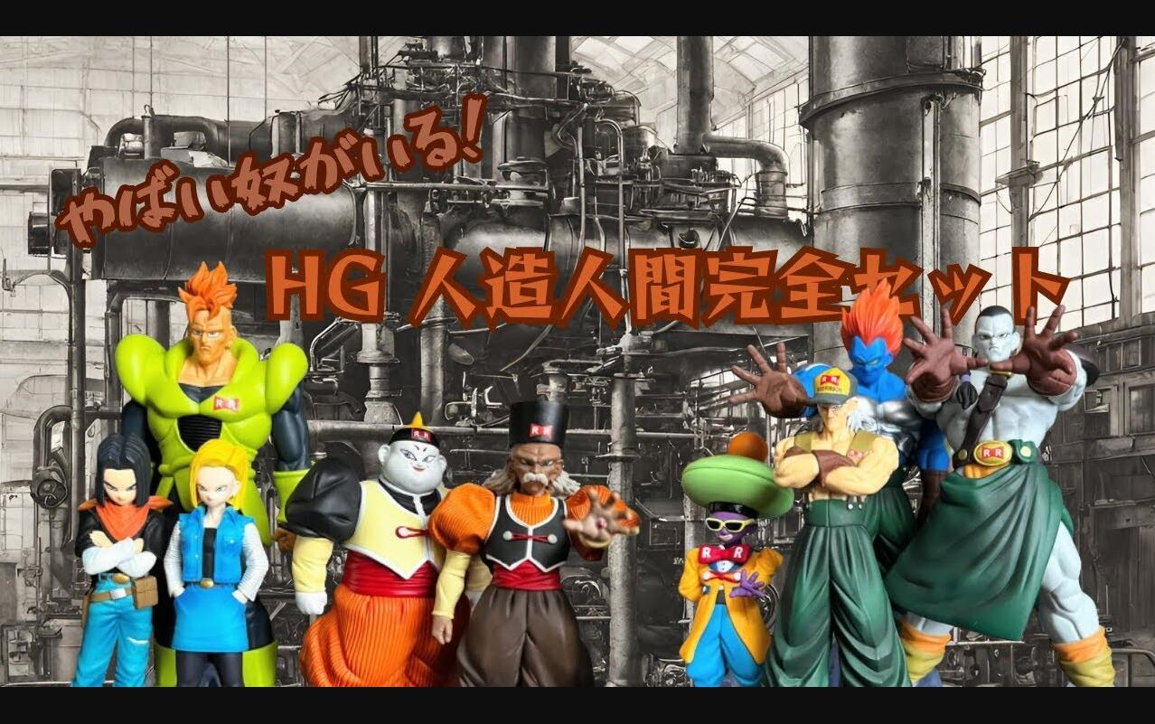 【hg pb限定套装】龙珠z 人造人全家福~万代食玩扭蛋~开箱