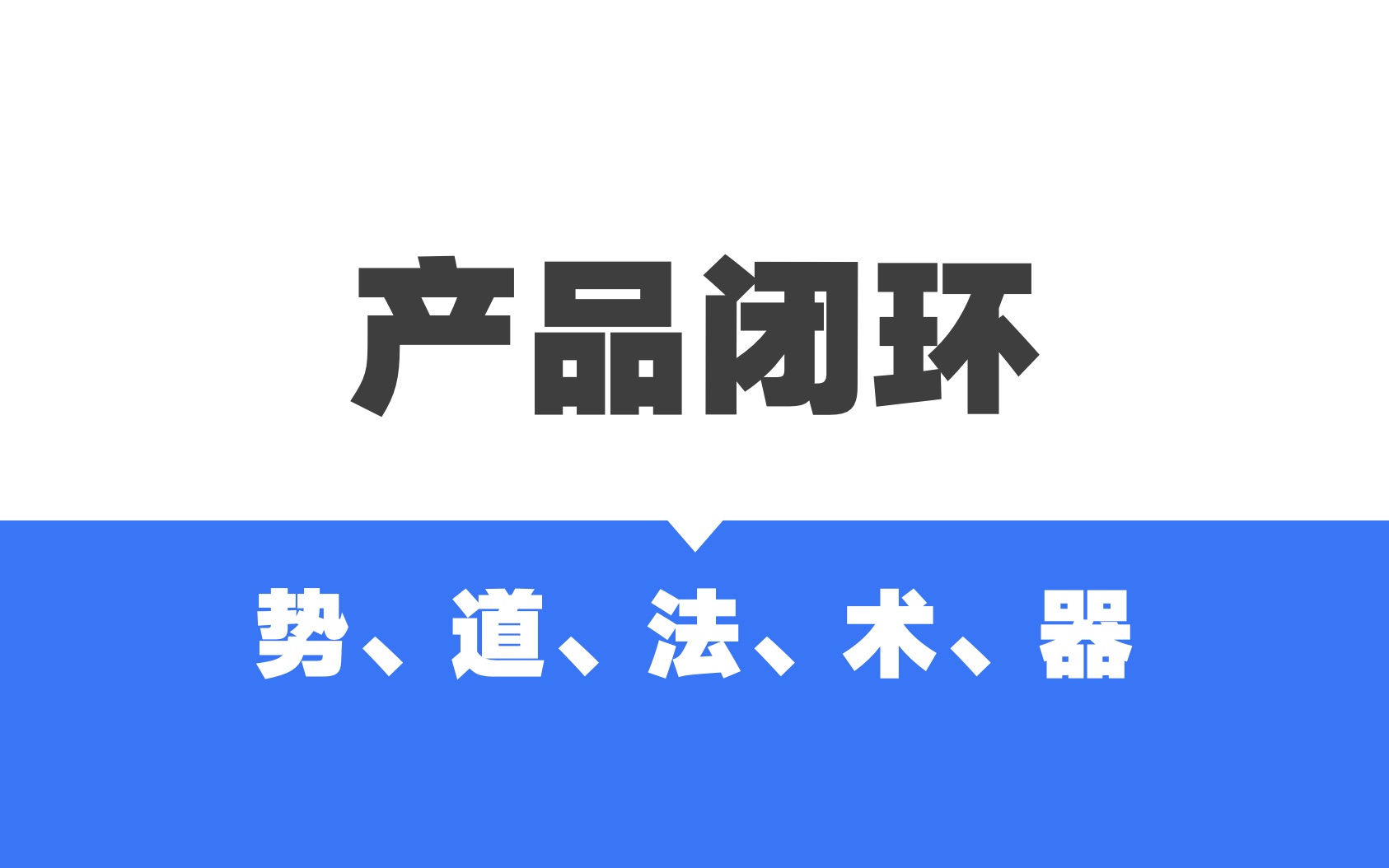 产品闭环思维精讲哔哩哔哩bilibili