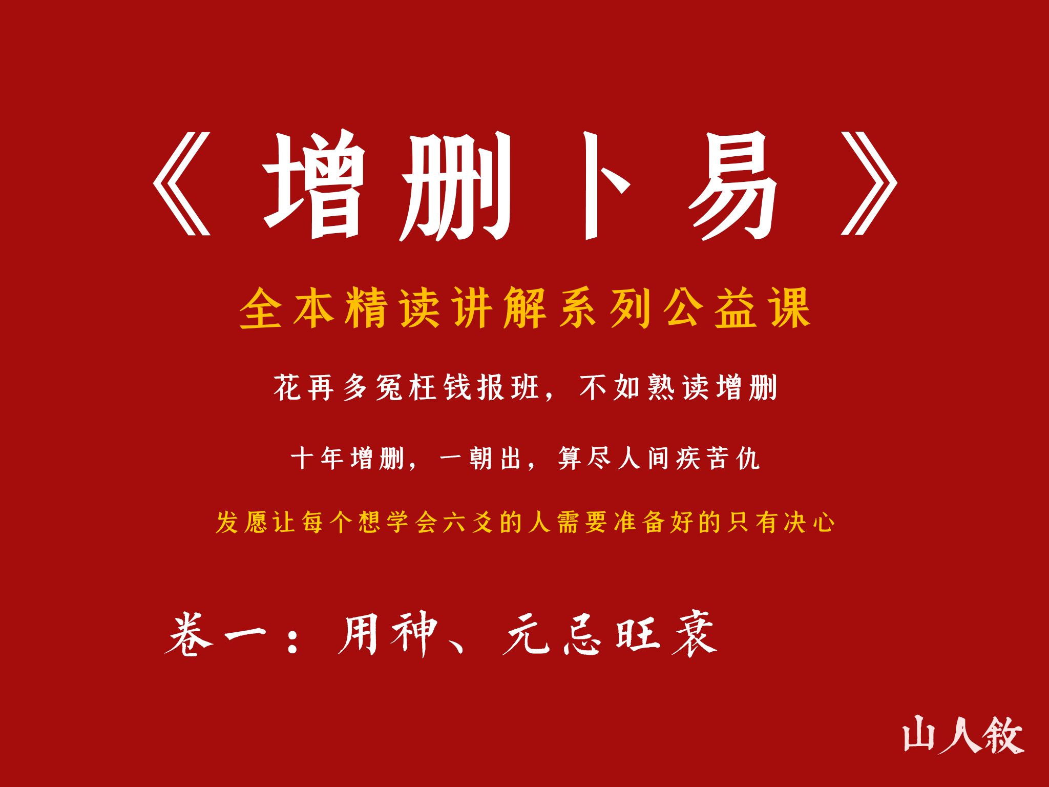 [子爻] 六爻遇瓶颈,还不点击进来!,全本逐句精讲《增删卜易》丨卷一:用神、元忌旺衰哔哩哔哩bilibili