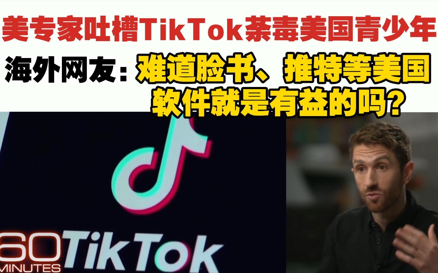 美专家吐槽TikTok荼毒美国青少年,中国不把国内的抖音推广海外,海外网友评论:难道脸书、推特等美国软件就是有益的吗?哔哩哔哩bilibili