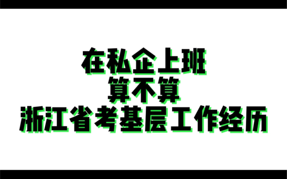 在私企上班算不算浙江省考基层工作经历哔哩哔哩bilibili