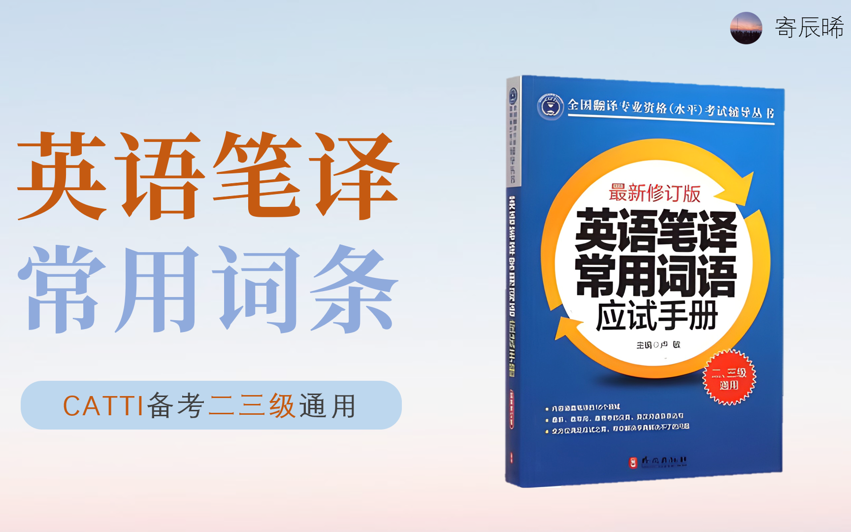 [图]【合集】CATTI英语笔译常用词语应试手册 · 收藏学习系列