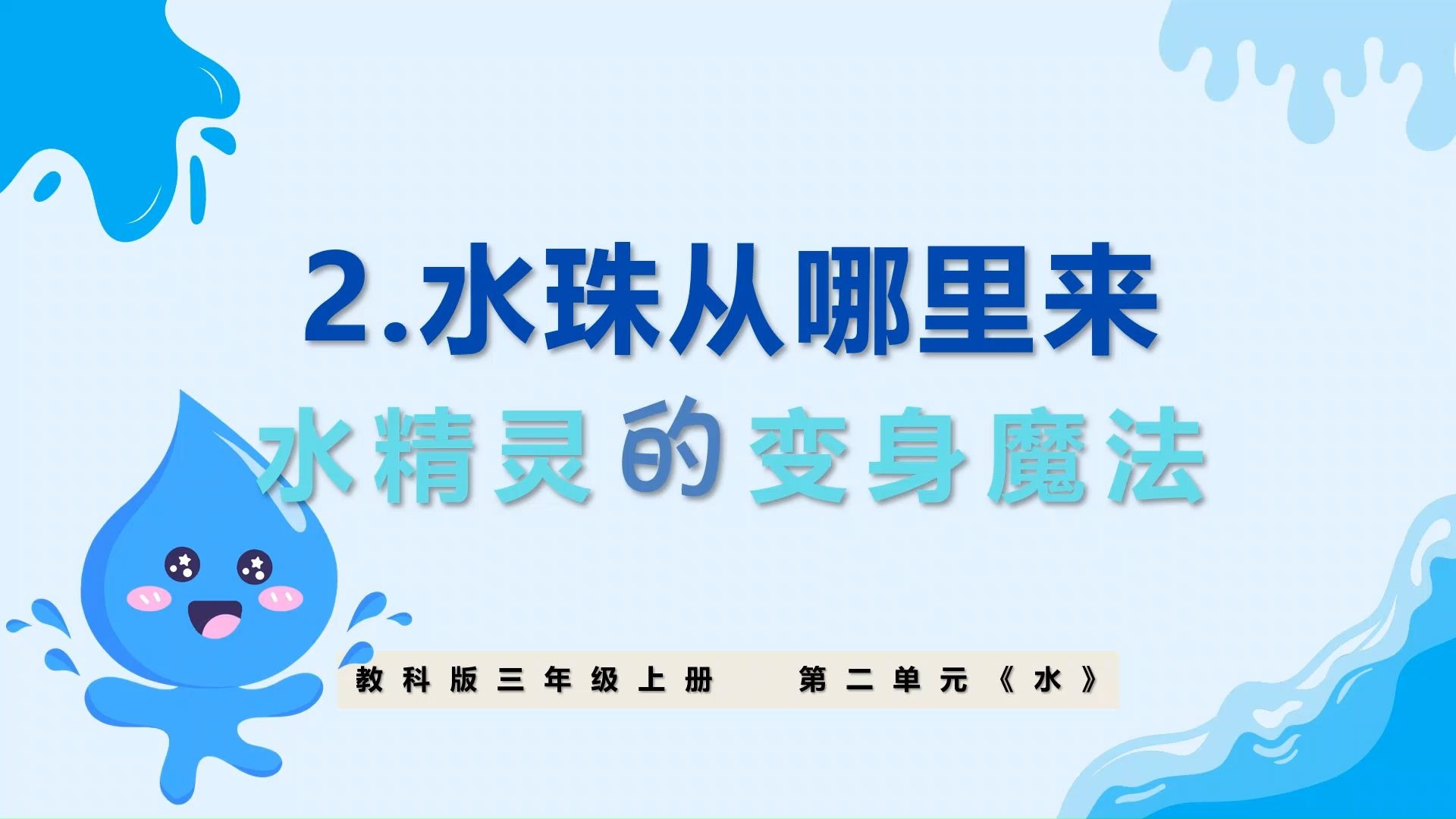 《2.2水珠从哪里来》新教科版科学·三上