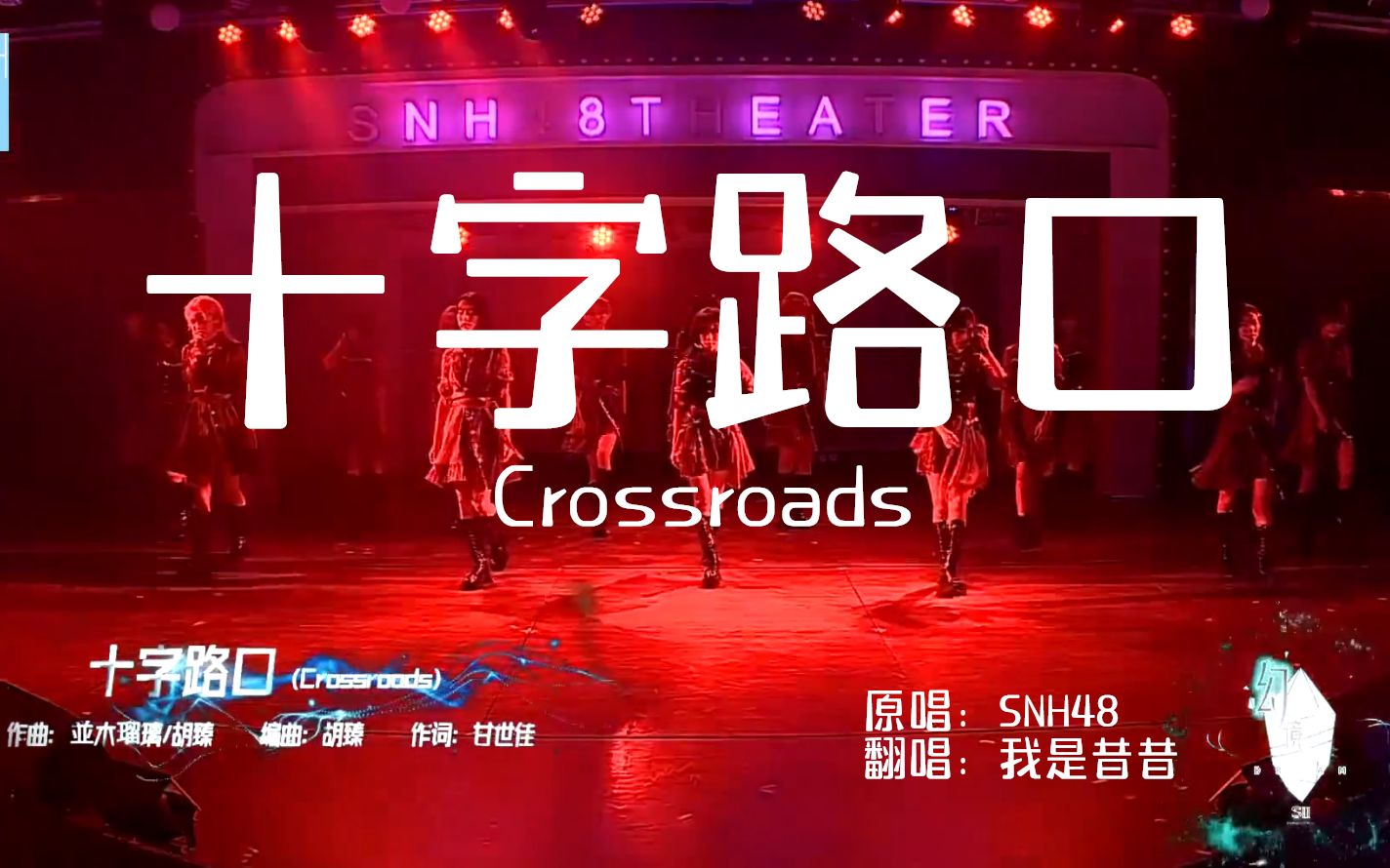 [图]【昔昔翻唱】十字路口(Crossroads) Cover：SNH48