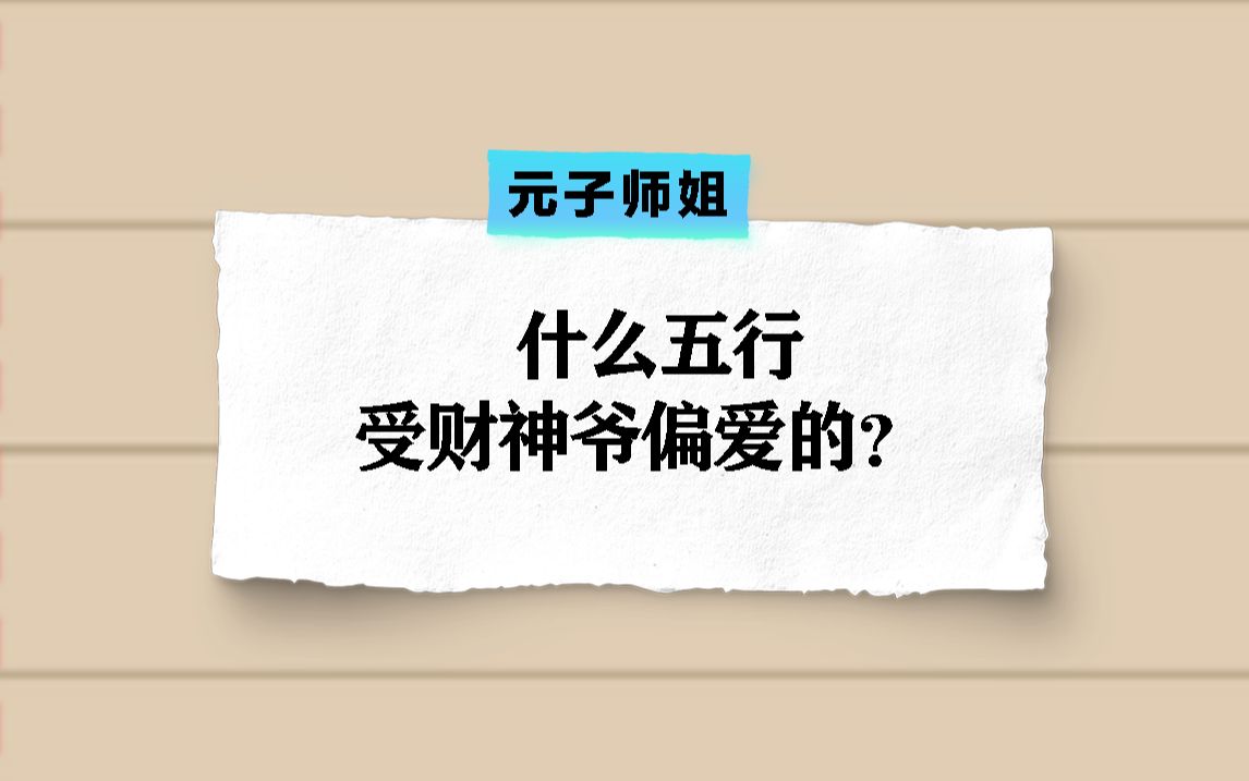 八字什么五行受财神爷偏爱的?哔哩哔哩bilibili