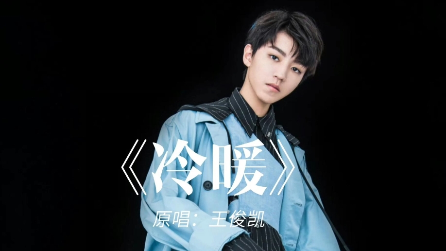王俊凯-冷暖
