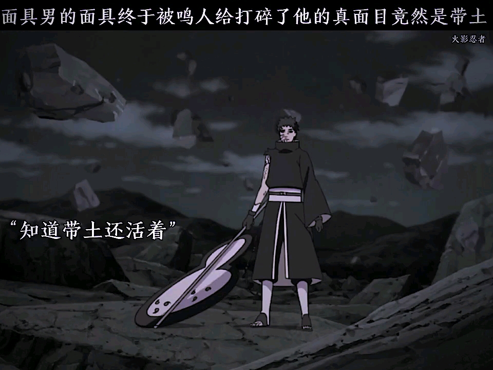 面具男的真面目是宇智波带土 "火影忍者 "官方小猪毛还我流量