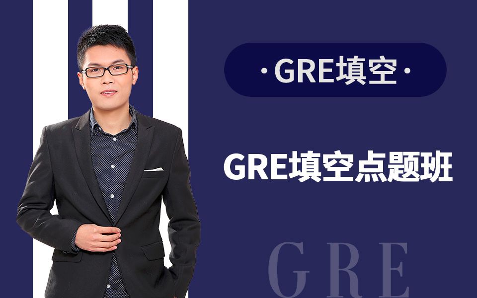 【GRE公开课】GRE填空点题(2017.12.18考满分出品)哔哩哔哩bilibili