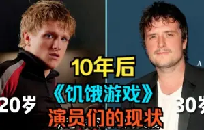 Télécharger la video: 10年后，《饥饿游戏》演员们的现状