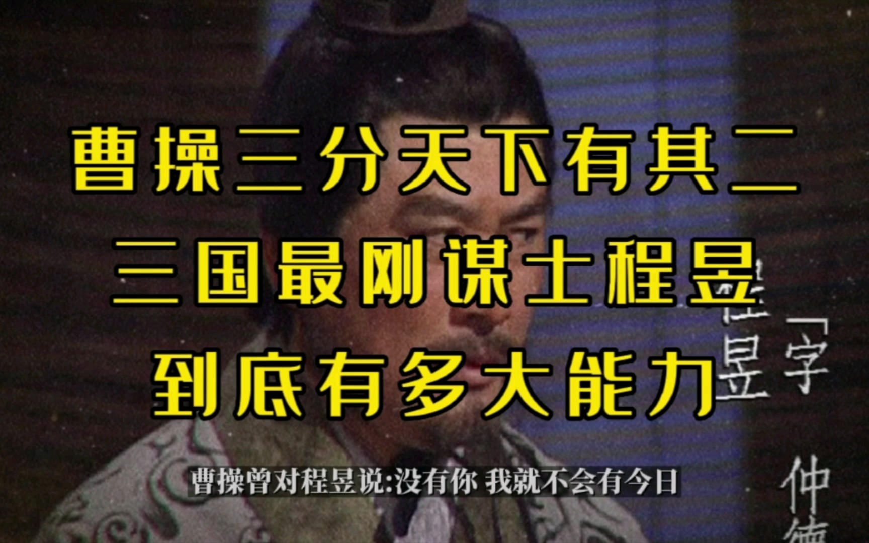 曹操三分天下有其二,三国最刚谋士程煜,到底有多大的能力.哔哩哔哩bilibili