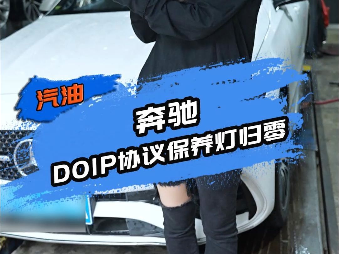 XTOOL朗仁|带新款DOIP协议的奔驰,怎么做保养灯归零呢?用朗仁H6 Pro3全步骤演示!哔哩哔哩bilibili