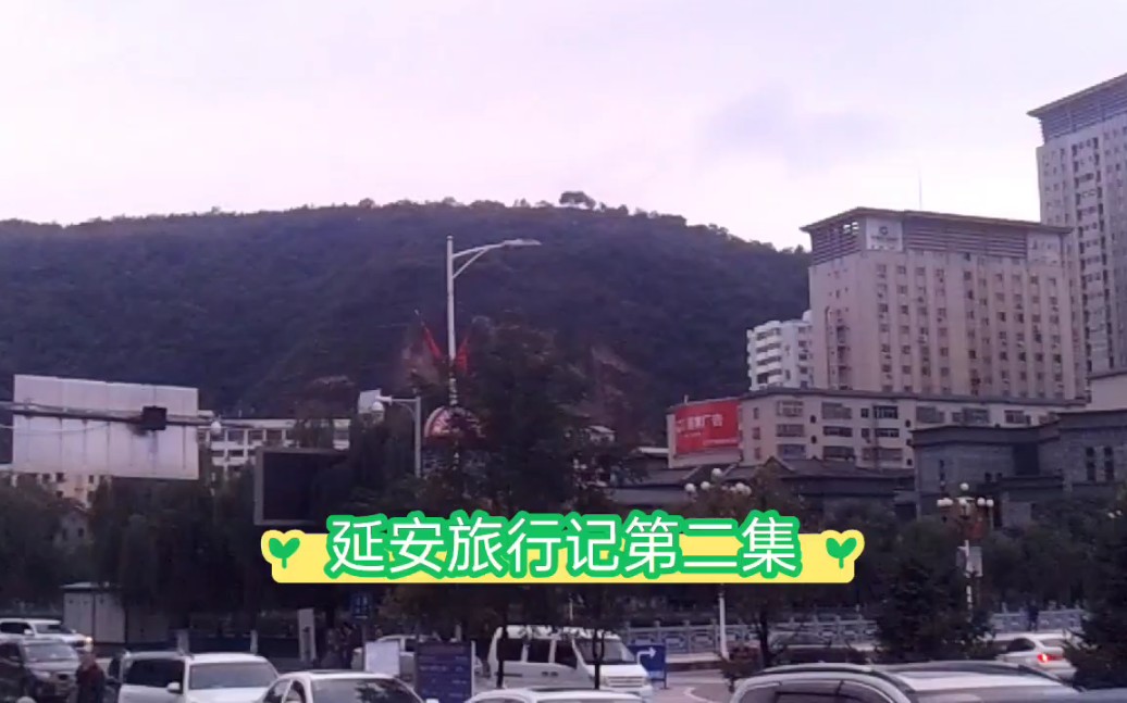 延安旅行记(二)哔哩哔哩bilibili