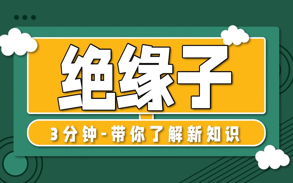 【注册电气工程师考证】张工3分钟带你了解绝缘子的定义、分类和具体型式哔哩哔哩bilibili