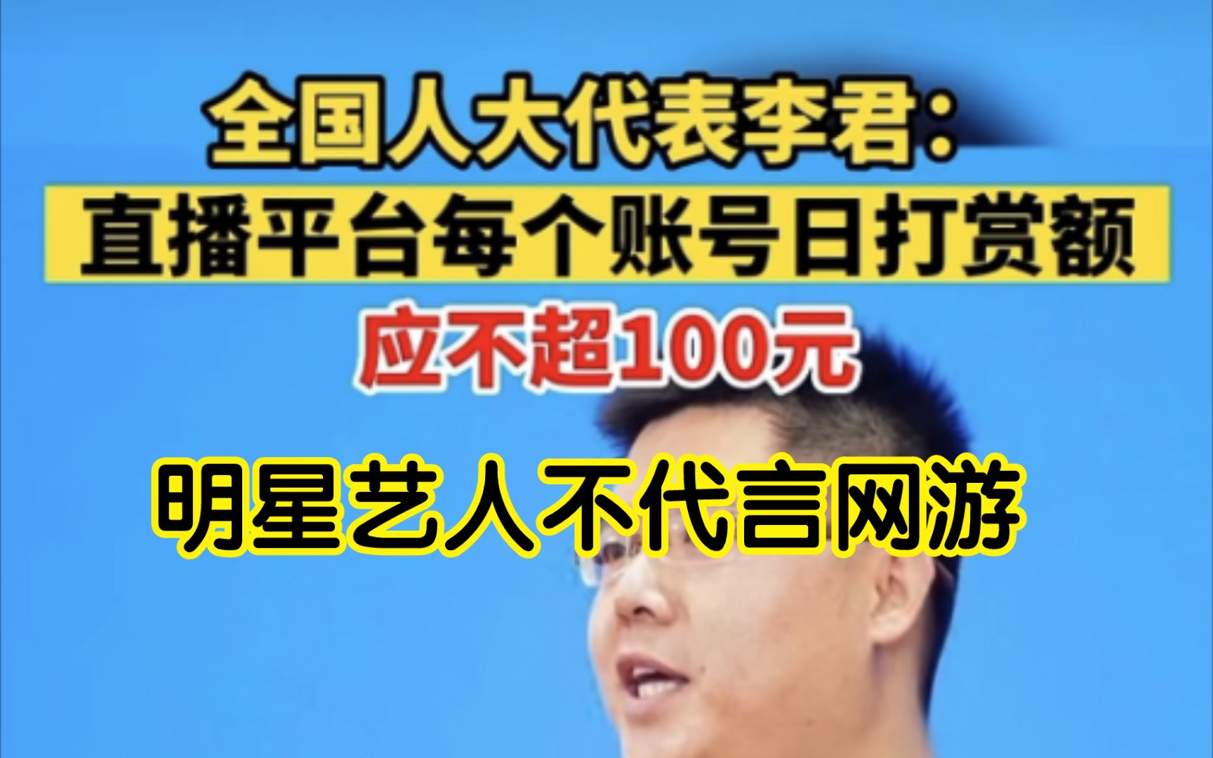 人大代表李君:建议网络直播账号日打赏不超100元,呼吁明星艺人不代言网游哔哩哔哩bilibili