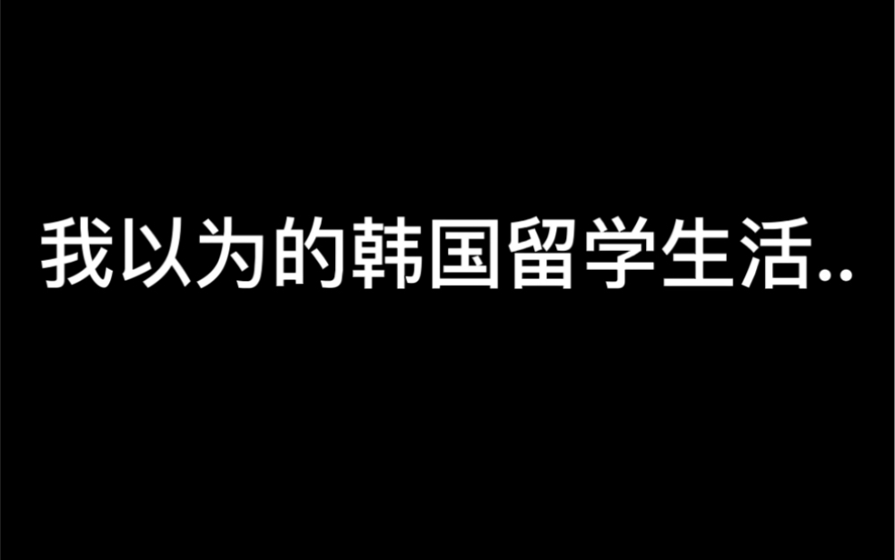 我以为的韩国留学生活vs实际韩国留学生活…哔哩哔哩bilibili