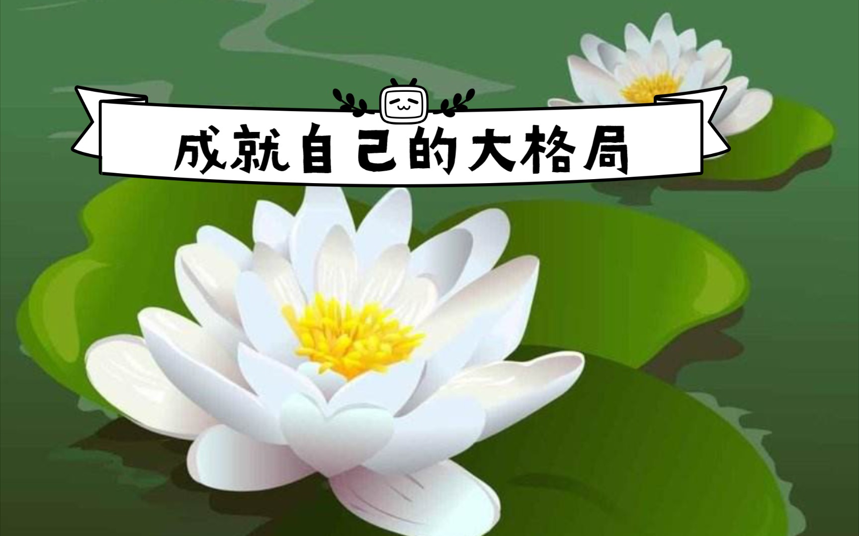 成就自己的大格局