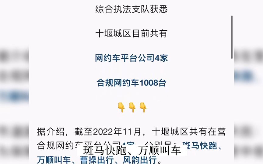 十堰只有4家合规平台,1008辆合规网约车哔哩哔哩bilibili