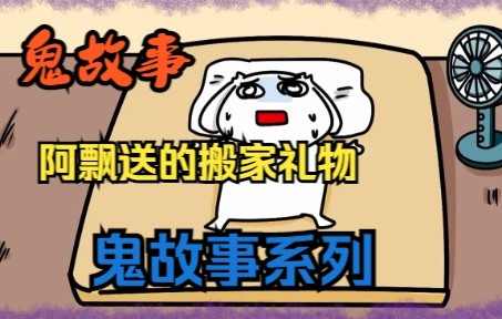 [图]【鬼故事】我的鬼室友