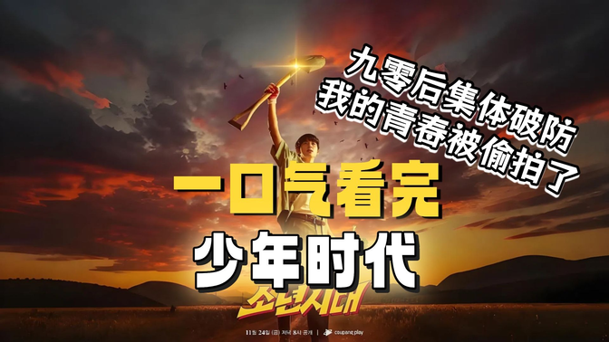 一口气看完《少年时代》豆瓣9.1!这部韩剧让90后集体破防:我的青春被偷拍了! 一口气看完《少年时代》豆瓣9.1!这部韩剧让90后集体破防:我的青春被偷拍了!
