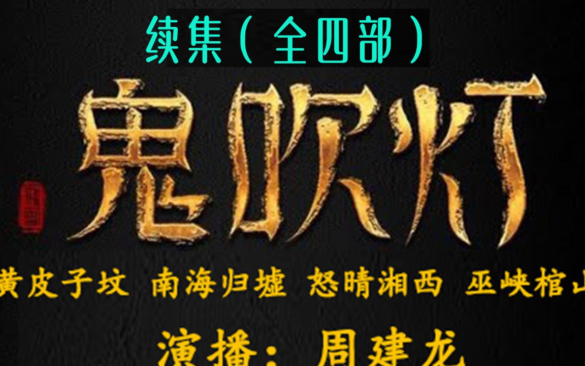 [图]【有声书全集】鬼吹灯续（全4部）| 广播剧 | 人点烛，鬼吹灯，勘舆倒斗觅星峰