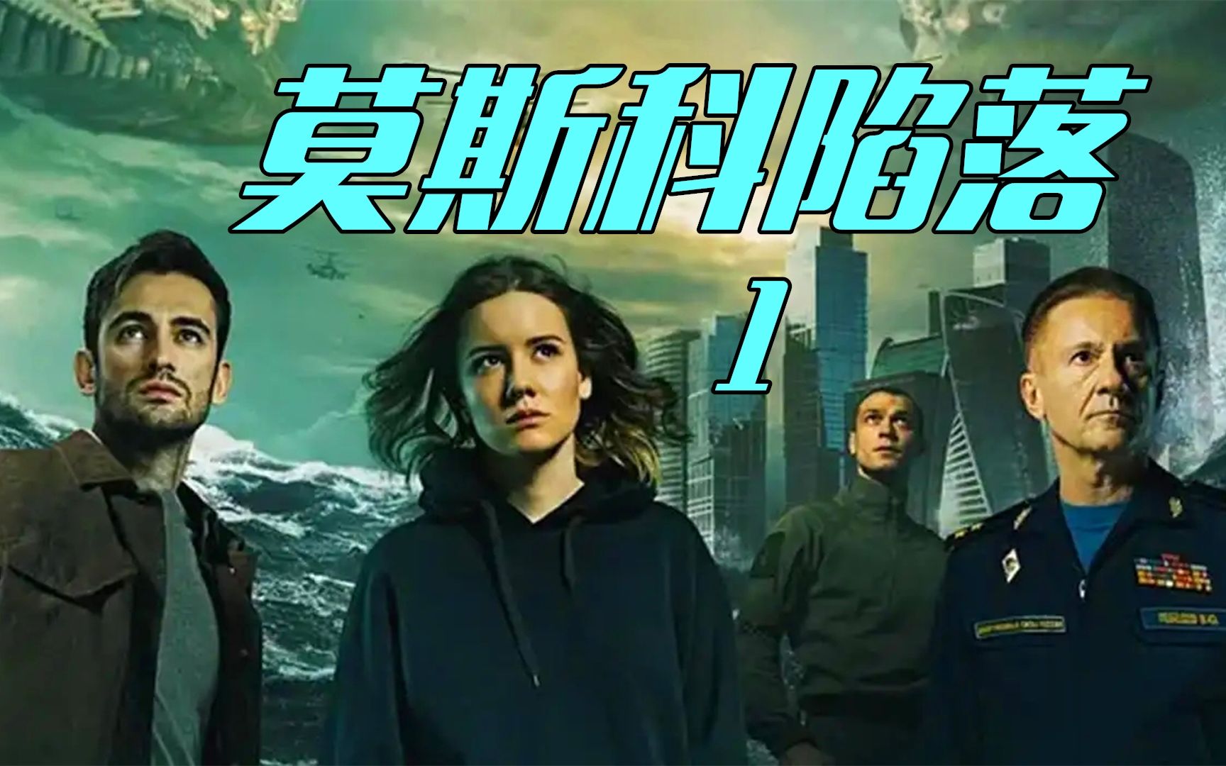 俄罗斯电影《陷落》1:外星飞船被击落砸死200人,要为死去的人类反击吗