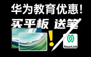 Télécharger la video: 买平板送星闪笔！华为教育优惠开启！手把手教你！华为平板MatePadPro13.2、MatePadPro11、MatePad Air、MatePad 11.5S