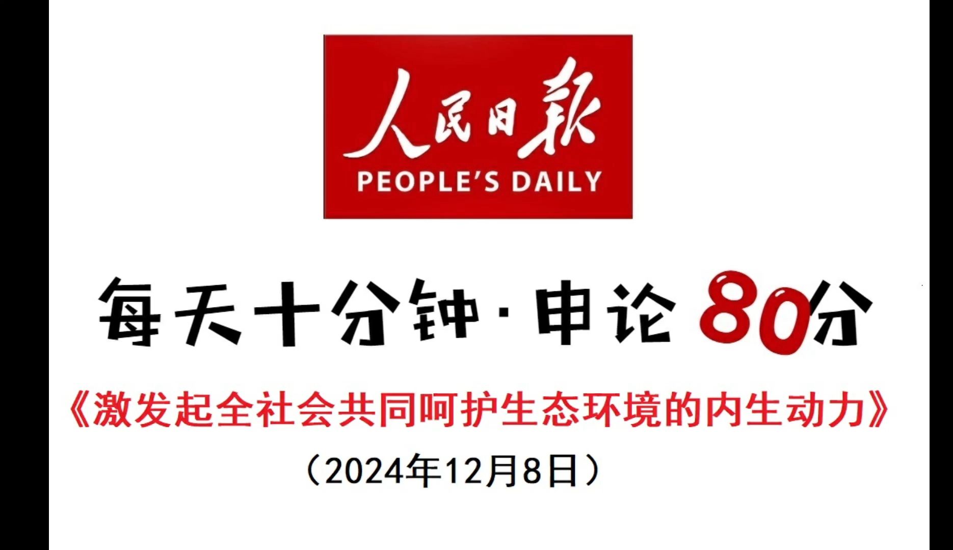 申论范文:激发起全社会共同呵护生态环境的内生动力哔哩哔哩bilibili