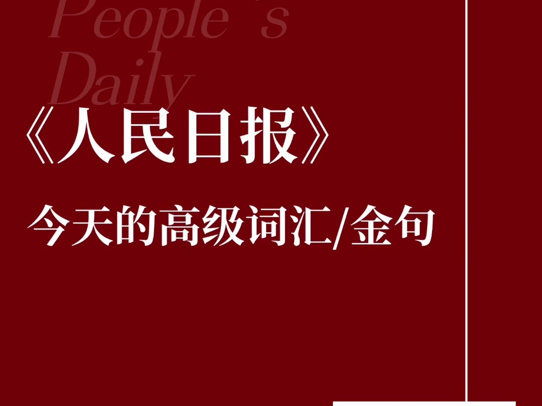 11月29号人民日报金句,高级词汇:金色平台/破“四唯”/水下文化遗存/晋江经验/乡村振兴,既要塑形,也要铸魂.一天二两土,白天吃不够,晚上还得补....