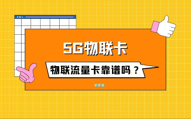 物联网流量卡靠谱吗?物联卡有没有5g套餐?哔哩哔哩bilibili