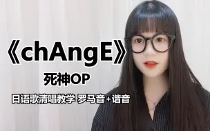 Download Video: 【chAngE】《死神》OP——日语歌慢速教学