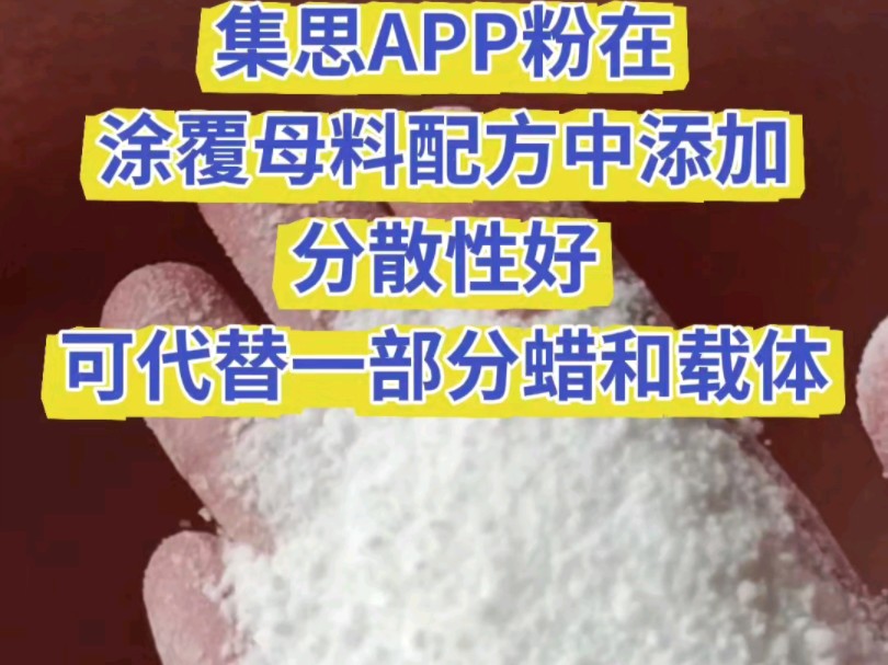 集思的APP粉在母料配方中可代替部分载体和蜡,分散效果好哔哩哔哩bilibili