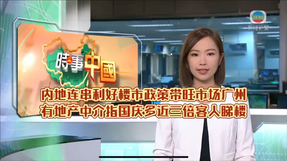 (TVB新闻)内地连串利好楼市政策带旺市场广州有地产中介指国庆多近三倍客人睇楼哔哩哔哩bilibili