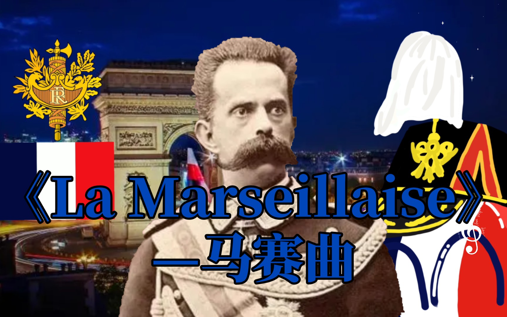 精法狂喜*法國國歌《la marseillaise—馬賽曲》