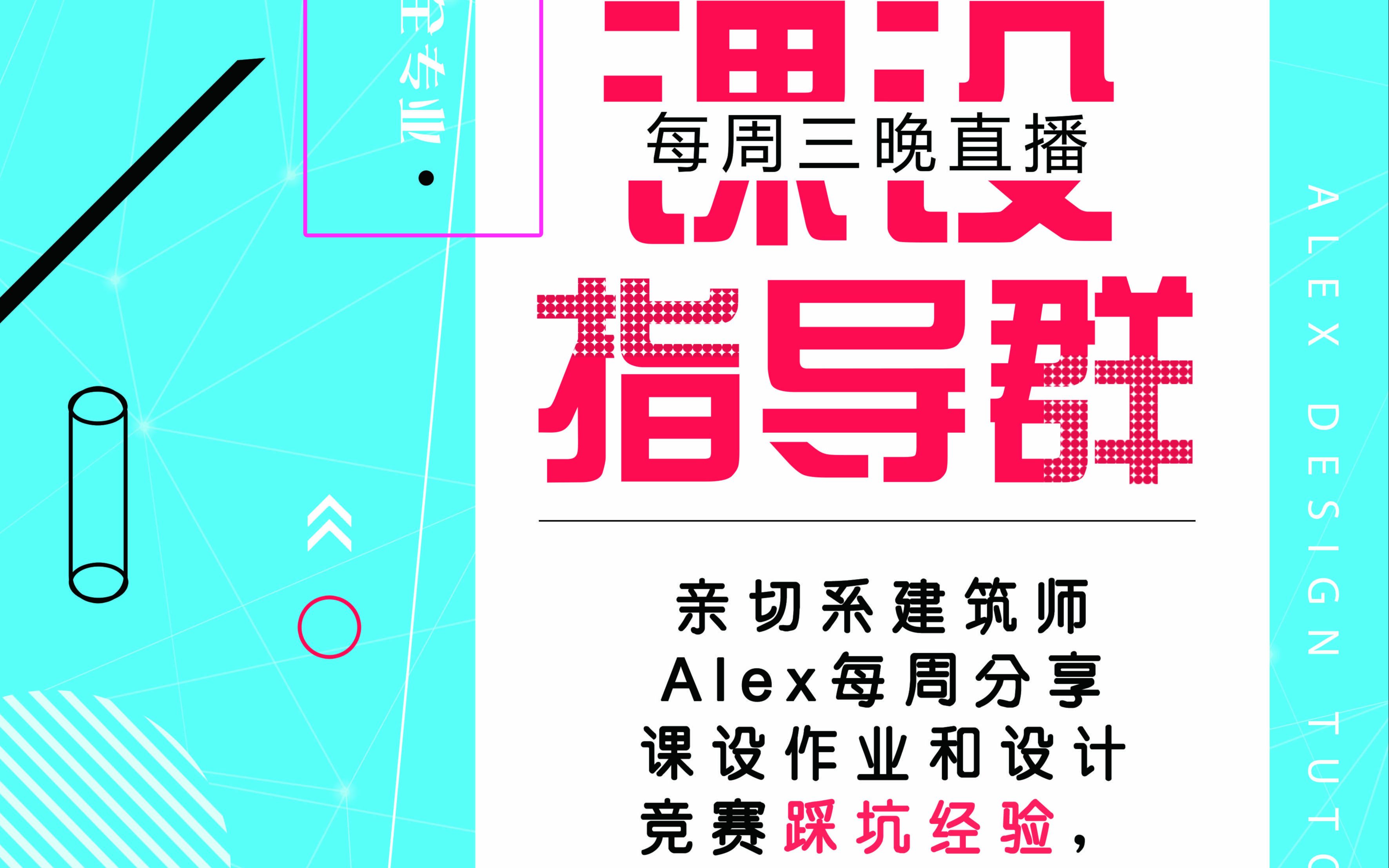 【建筑设计师 Alex 课设群互动指导】 社区中心,观景台,幼儿园项目 开课第一周现场随机指导片段,欢迎全国建筑设计类同学多多交流哔哩哔哩bilibili