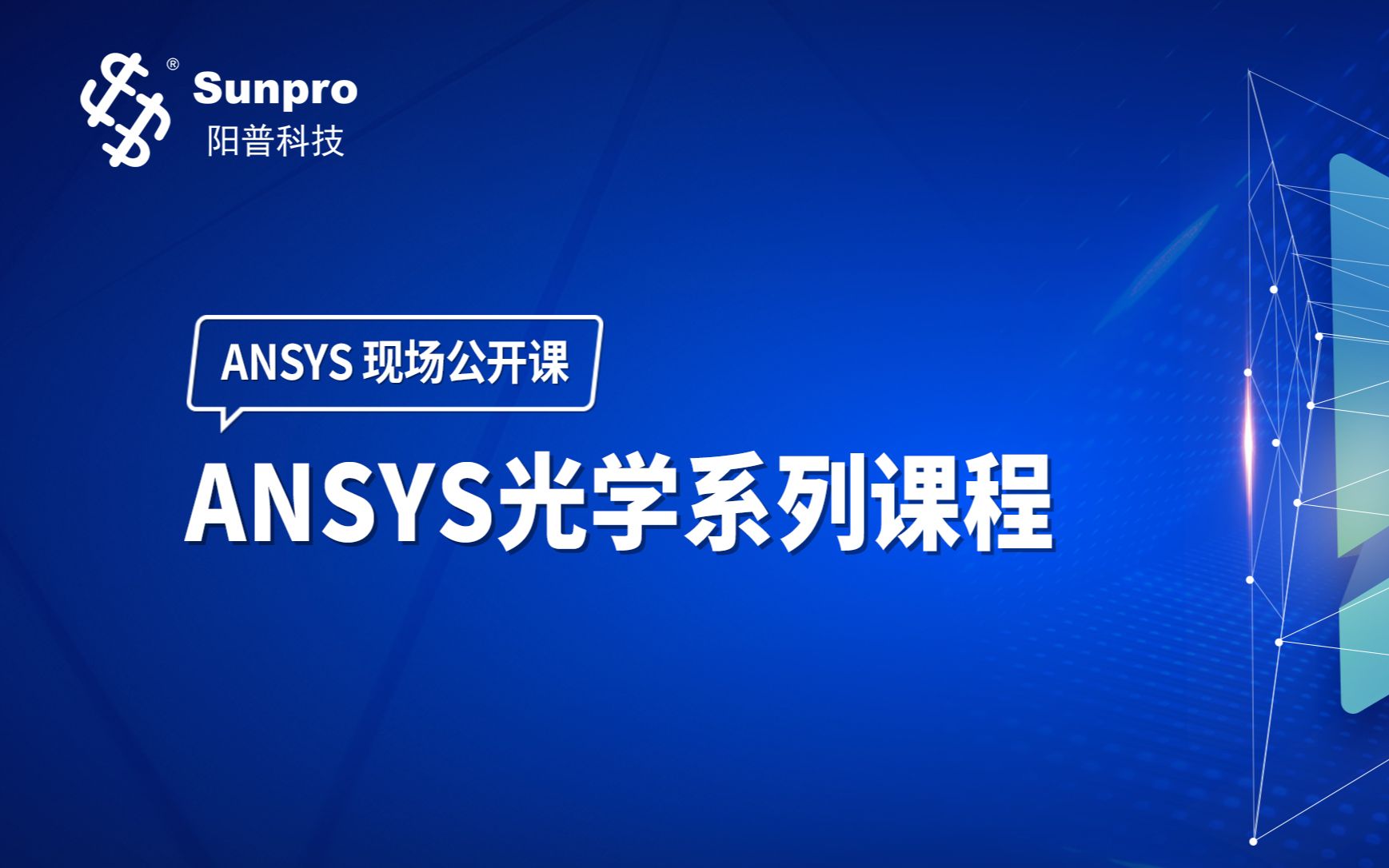 ANSYS ZEMAX光学系统设计与性能分析培训（上）