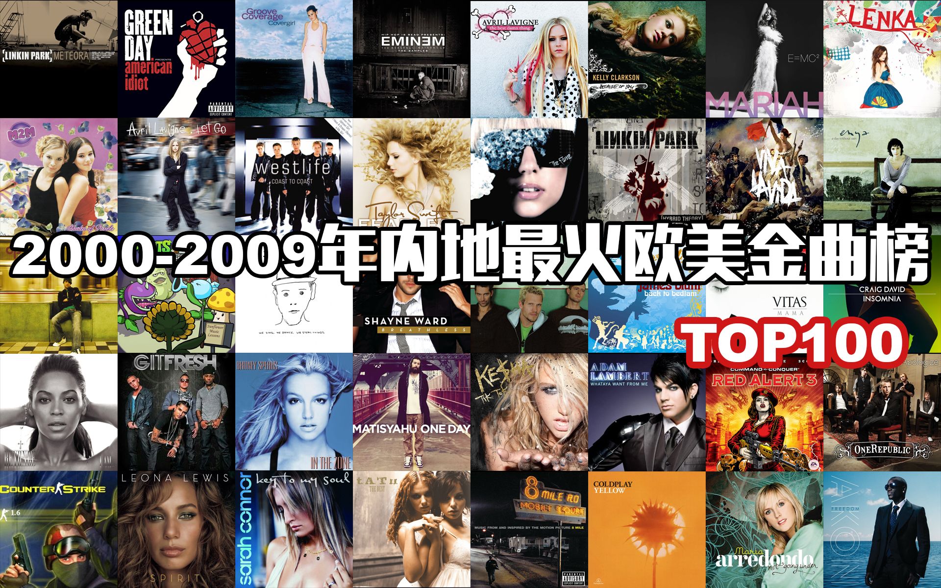 [图]【十年榜】2000-2009年内地最火欧美金曲TOP100，首首都是“王炸”神曲，DNA真的抑制不住了！